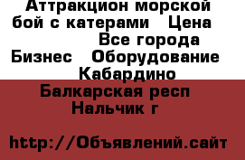 Аттракцион морской бой с катерами › Цена ­ 148 900 - Все города Бизнес » Оборудование   . Кабардино-Балкарская респ.,Нальчик г.